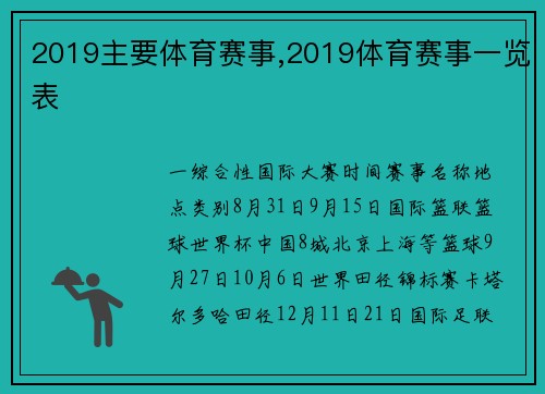 2019主要体育赛事,2019体育赛事一览表