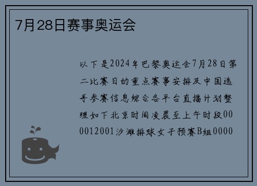 7月28日赛事奥运会