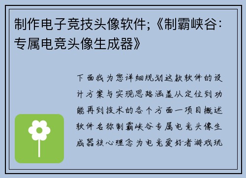 制作电子竞技头像软件;《制霸峡谷：专属电竞头像生成器》