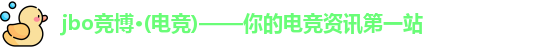 jbo竞博·(电竞)——你的电竞资讯第一站